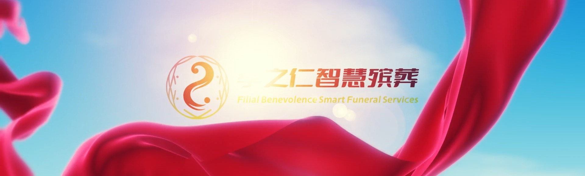 济宁汶上孝之仁智慧殡葬陵墓园服务系统平台